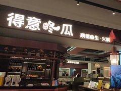 -得意咚瓜·顺德鱼生·冬瓜火锅(深圳首店)