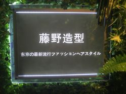 -藤野造型·专业烫染店