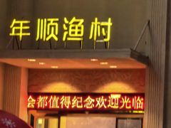 -年顺渔村(大岭山店)