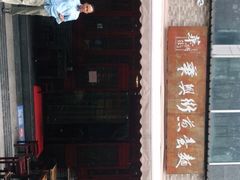 门面-华兴街煎蛋面(总店)