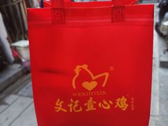 -文记壹心鸡(宝华路店)