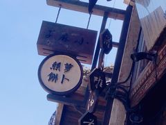 -滋啦啦油煎铺一乌镇萝卜丝饼