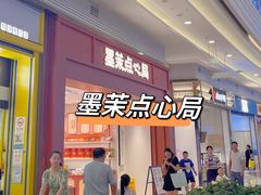-墨茉点心局(梅溪湖新天地一店)