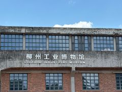 -柳州工业博物馆