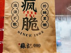 -苏记丸子汤(彭城路店)