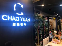 -UltraForce超源健身私教工作室(长楹天街精品店)