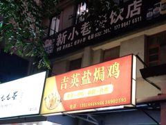 门面-吉英盐焗鸡(文中路店)