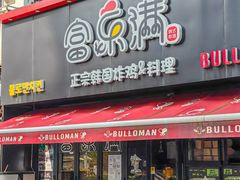 -富乐满韩国正宗炸鸡韩国料理(虹泉路店)
