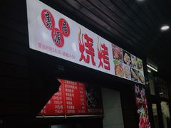 门面-康源居热气羊肉烧烤羊蝎子(商城路店)