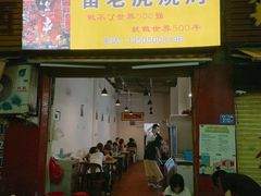 门面-雷老虎烧烤(西街店)