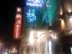 门面-苏浙汇(朝外店)