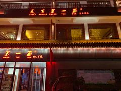 门面-天下第一面(大雁塔北广场店)