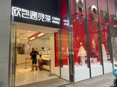 -欧包遇见茶(城光荟店)