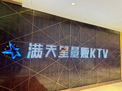 -满天星量贩式KTV(汉阳摩尔城店)