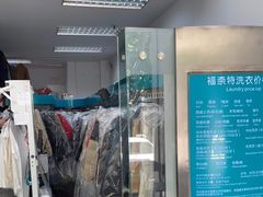 -福奈特洗衣洗鞋(芷江西路店)
