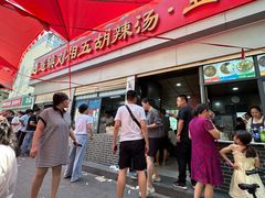 -逍遥镇刘相五胡辣汤豆沫馆(康复中街店)