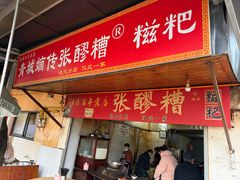 -张醪糟