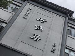-京菜·砂锅居·烤鸭(西四店)