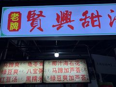 -贤兴甜汤