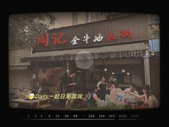 门面-周记全牛油火锅