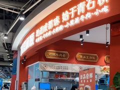 门面-71号豆汤饭·成都小馆(华府大道店)