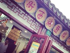 店标-老街西施豆腐坊(方浜中路店)