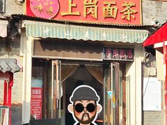 -上岗面茶