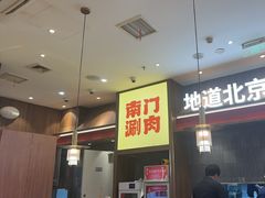-侃爷南门铜锅涮肉