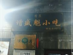 门面-增盛魁小吃店