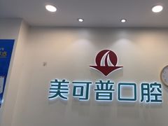 -美可普口腔医院(东街分店)