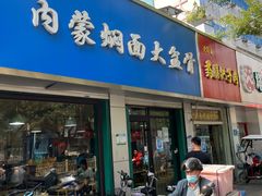 -内蒙焖面大盆骨餐馆(山大路店)