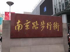 -南京路步行街