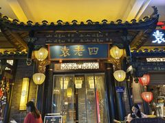 -袁老四老火锅(大丰店)