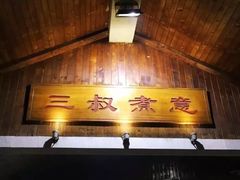 门面-三叔煮意