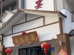 -尚品家宴(槐荫店)