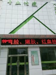 -荟草堂痘肌修护中心