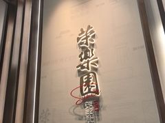 -荣乐园