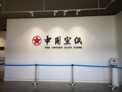 -中国宣纸文化园