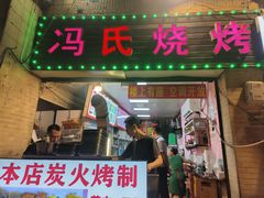 -冯烧烤(凯旋路总店)