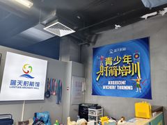 -蓝天射箭馆·专业射箭运动(诚丰广场店)