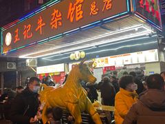 -江三王记牛杂馆(总店)