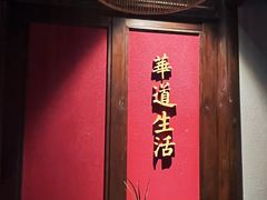 -华道钰善阁