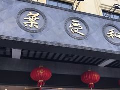 -叶受和(观前街店)