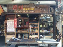-菁桐火车站