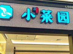 -小菜园新徽菜(上海浦东复地活力城店)