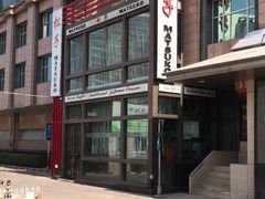-松子料理(亮马桥店)