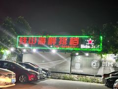 -钱山海鲜大排档