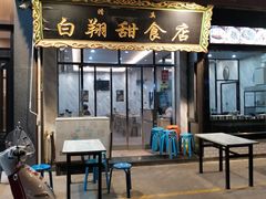 门面-白翔甜食店