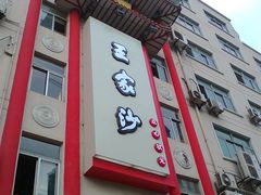 门面-王家沙点心店(万航渡路店)