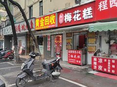 -孙氏梅花糕(马台街)